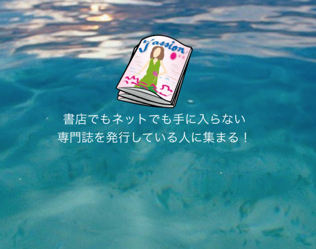 雑誌のプロデューサー