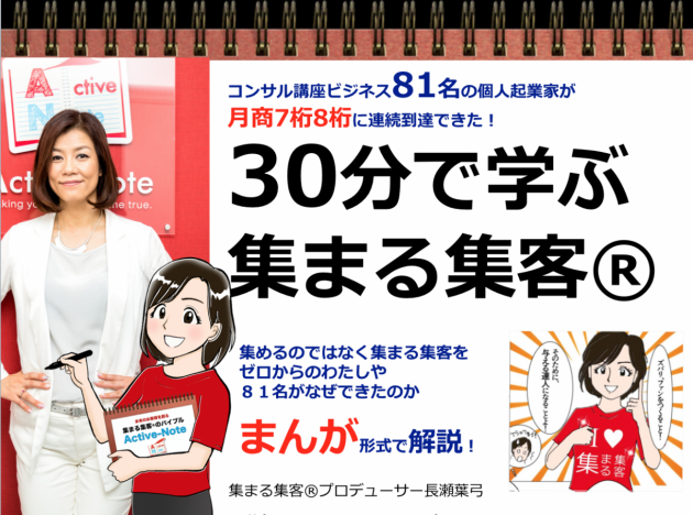 30分で学ぶ 集まる集客®