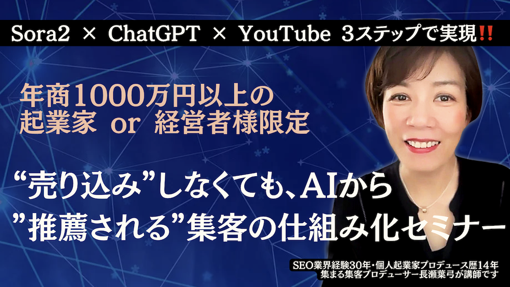 Sora2 × ChatGPT × YouTube 3ステップで実現‼️ “売り込み”しなくても AIから”推薦される”集客の仕組み化セミナー