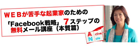Facebook無料メール講座