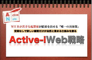 【Active-iWeb戦略365日メルマガ講座】