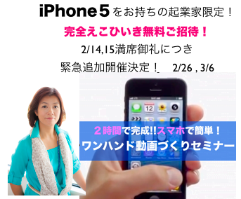 iPhone5の方をえこひいき無料ご招待中!