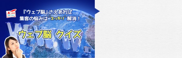ウェブ脳クイズ
