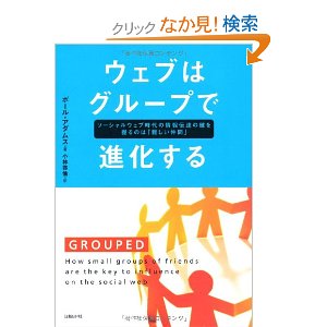ウェブはグループで進化する