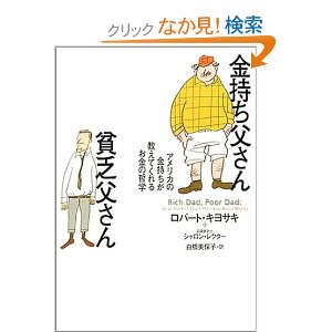 金持ち父さん貧乏父さん
