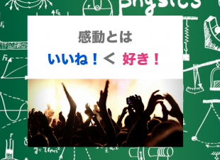 感動とはいいねより好き