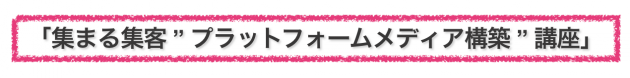 集まる集客