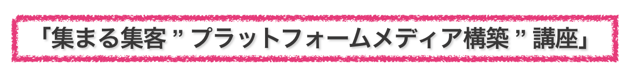集まる集客