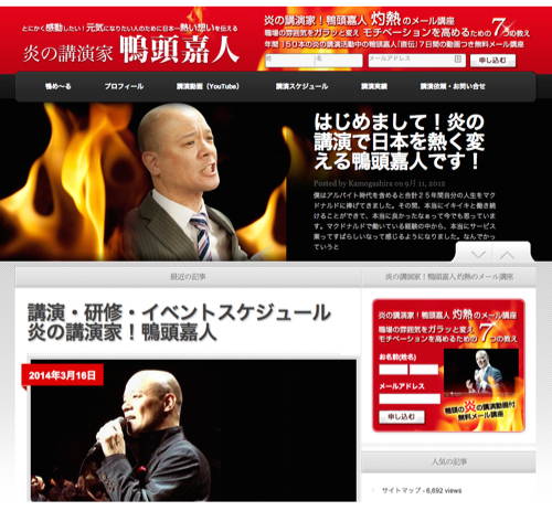 炎の講演家 鴨頭嘉人
