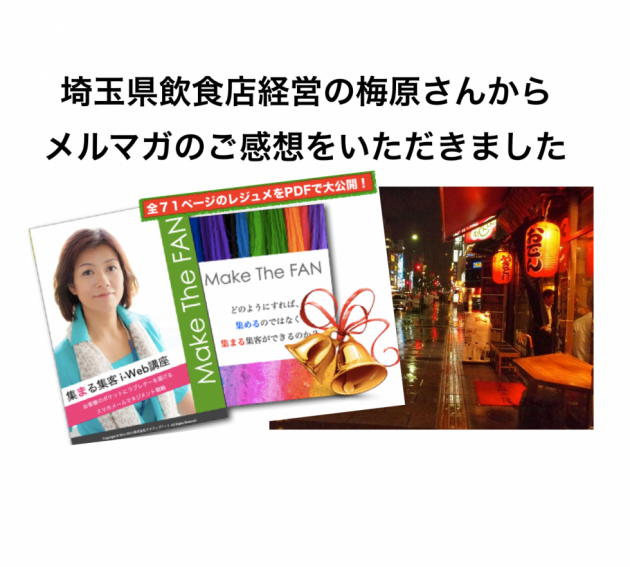 集まる集客のメルマガご感想