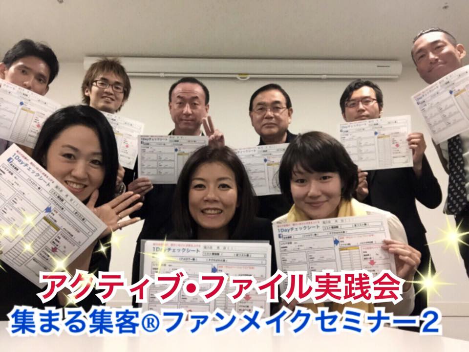 集まる集客ファンメイクセミナー2