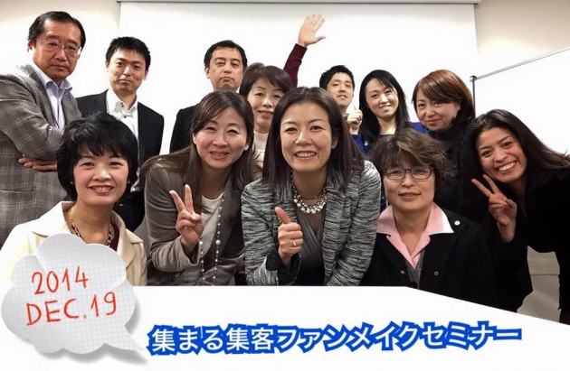 12/19集まる集客ファンメイクセミナー