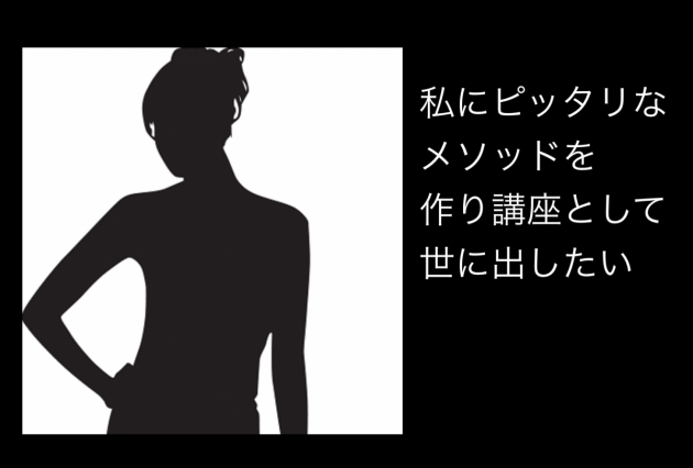 自分にぴったりなメソッド