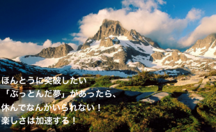 突破したい夢