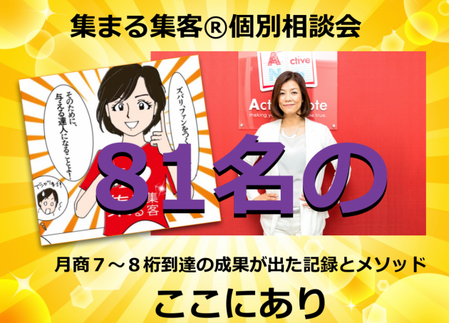 集まる集客個別相談会