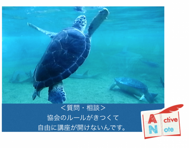 協会のルールがきつい