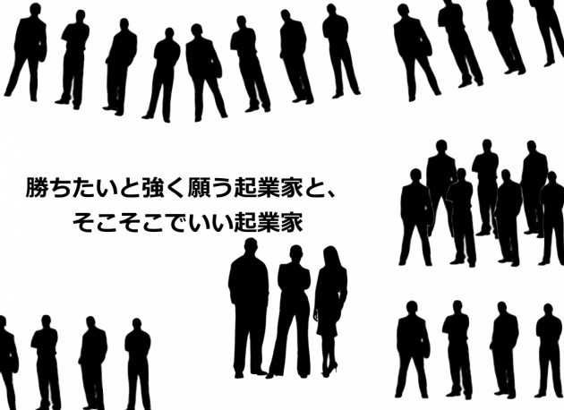 勝ちたいと強く願う起業家と、そこそこでいい起業家