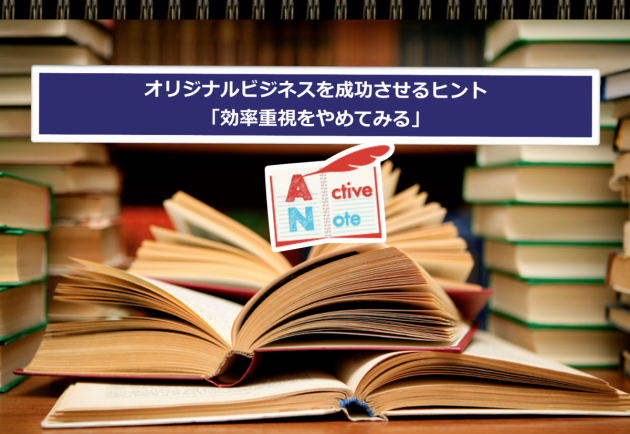 効率重視をやめてみる