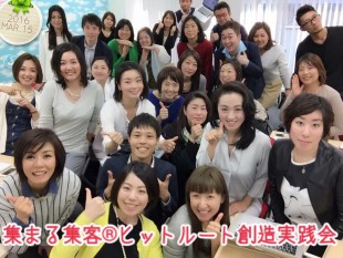 3月集まる集客ヒットルート創造実践会