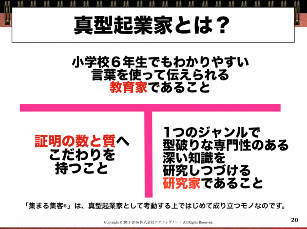 真型起業家の心得