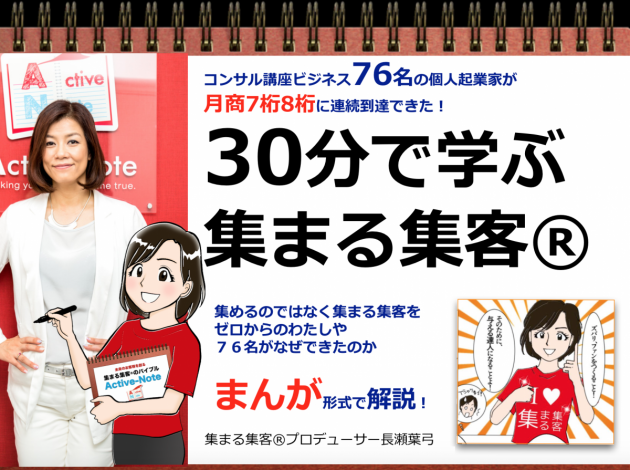 30分で学ぶ集まる集客®