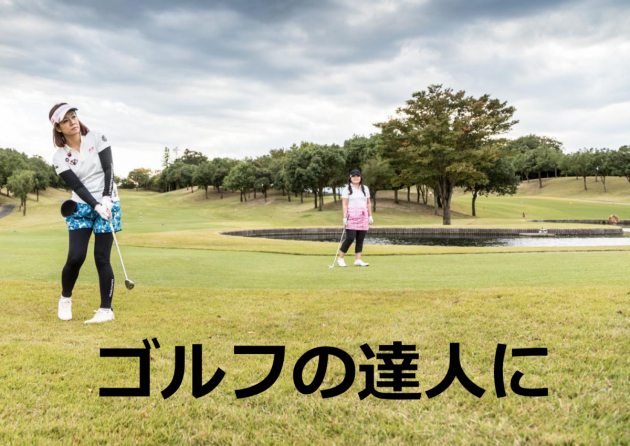 ゴルフの達人に
