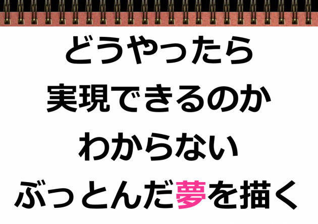 ぶっ飛んだ夢