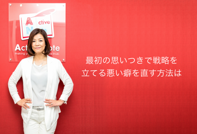 最初の思いつきで戦略を立てる悪い癖を直す方法は