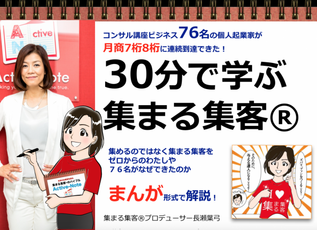 30分で学ぶ 集まる集客®