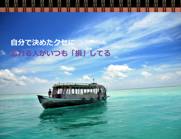 忘れる癖
