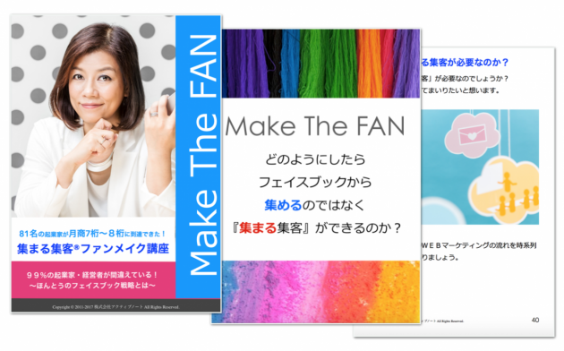 Facebookファンメイク講座