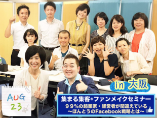 集まる集客®ファンメイクセミナー