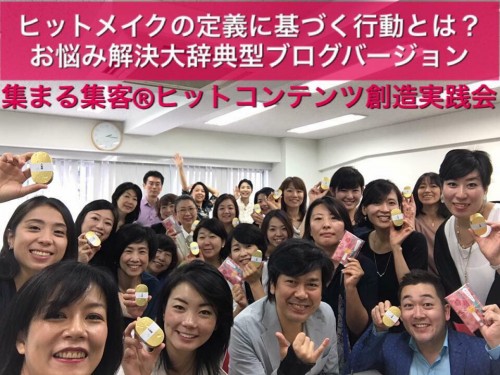 20171004ヒットコンテンツ創造実践会