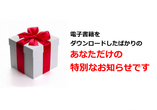 特別プレゼント