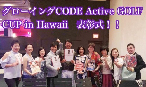 グローイングＣＯＤＥカップ表彰式