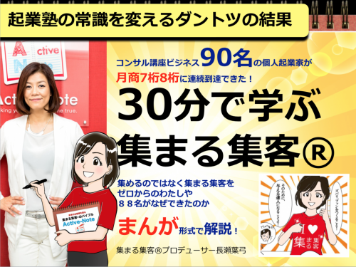90名30分で学ぶ 集まる集客®