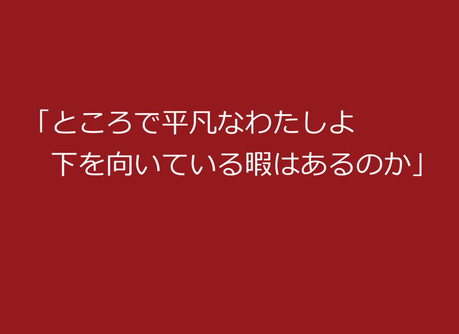 のか 俺 ある いる 暇 ところで て は よ 向い な 下 平凡 を