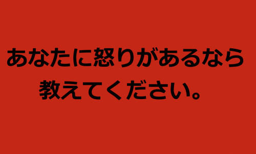 怒り