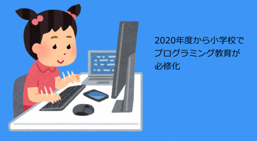 プログラミング必修化