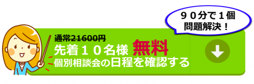 個別相談日程ボタン１