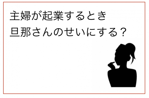 主婦が起業するとき