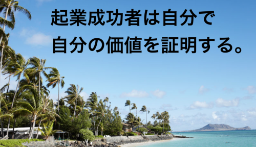 起業成功者