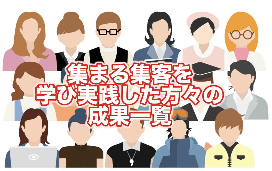 女性起業成功例多数 月商7桁8桁に150名以上が到達した集まる集客