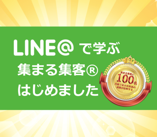 LINEで学ぶ集まる集客