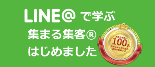 LINE@学ぶ集まる集客