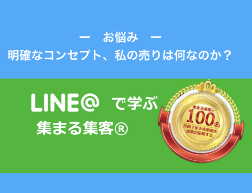LINE@で学ぶ集まる集客