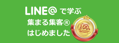 LINE@で学ぶ集まる集客