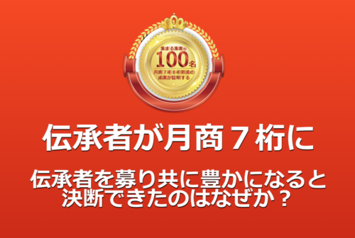 伝承者が月商7桁に