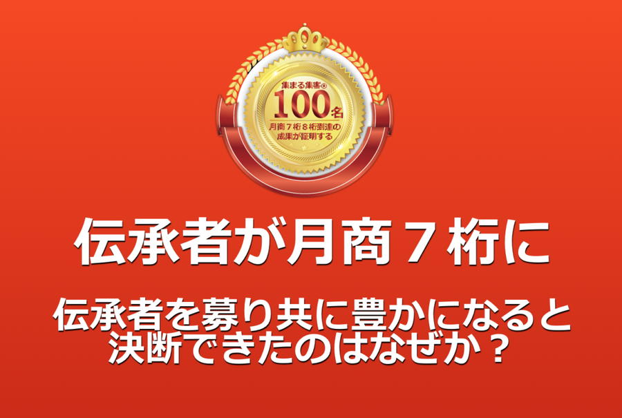 伝承者が月商７桁に