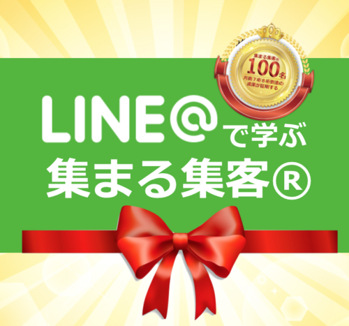 LINE@で学ぶ集まる集客